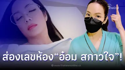 "อ๋อม สกาวใจ" จัดให้ตามคำขอ เปิดเลขห้องที่แอดมิท แนวทางเลขเด็ด งวด 1 ก.ค. 65