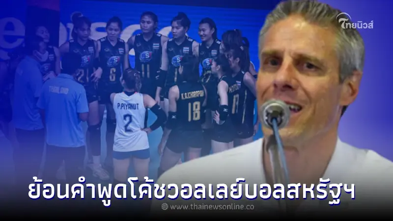 เปิดคำพูด "คาร์ช คิราลีย์" โค้ชวอลเลย์บอลสหรัฐฯ ที่เคยพูดถึง ลูกยางสาวไทย