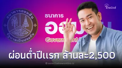 สินเชื่อออมสินเคหะกู้ซื้อบ้าน ผ่อนต่ำปีแรกล้านละ 2,500 ดอกเบี้ย 1.75ต่อปี