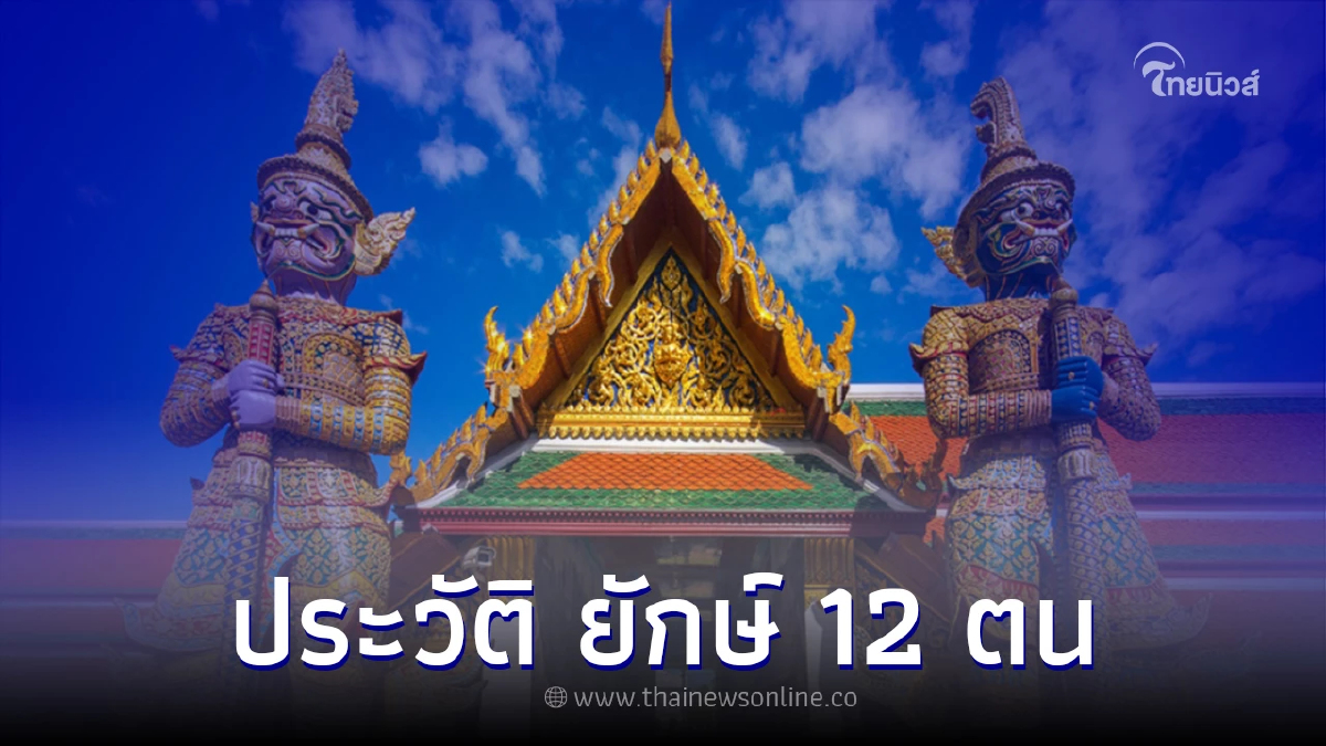 เปิดตำนาน ยักษ์วัดพระแก้ว และ ประวัติ ยักษ์ 12 ตน