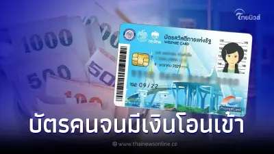 บัตรสวัสดิการแห่งรัฐ บัตรคนจน 15 มิ.ย.นี้ มีเงินเข้า ตรวจสอบใครได้รับสิทธิ
