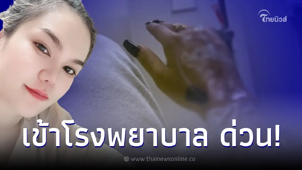 “แม่น้ำหนึ่ง” ถูกหามด่วน เข้าโรงพยาบาล ชาวเน็ตแห่ส่งกำลังใจ “แม่น้ำหนึ่ง” ถูกหามด่วน เข้าโรงพยาบาล ชาวเน็ตแห่ส่งกำลังใจ