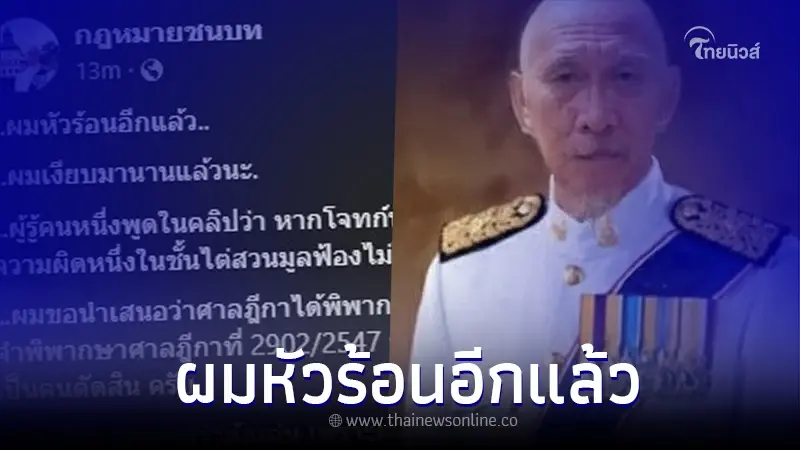 อดีตผู้พิพากษา ขอเตือน ผมไม่ได้เป็นเพื่อนเล่นของคุณ อดีตผู้พิพากษา ขอเตือน ผมไม่ได้เป็นเพื่อนเล่นของคุณ