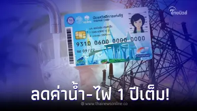 เช็คเลย ลงทะเบียนรับสิทธิ ลดค่าน้ำ - ค่าไฟ  1 ปีเต็ม สำหรับผู้ใช้บัตรคนจน