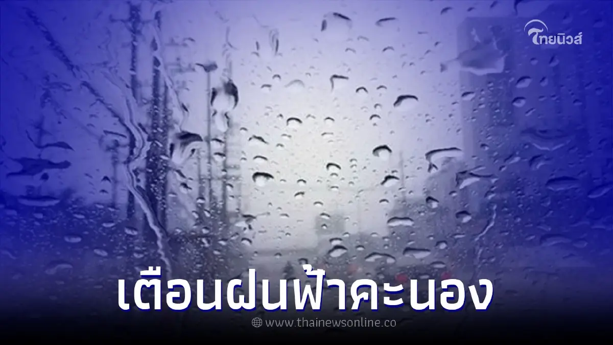 เตือนเตรียมรับมือ "ฝนฟ้าคะนอง" ระวังอันตรายจากฝนตกหนัก