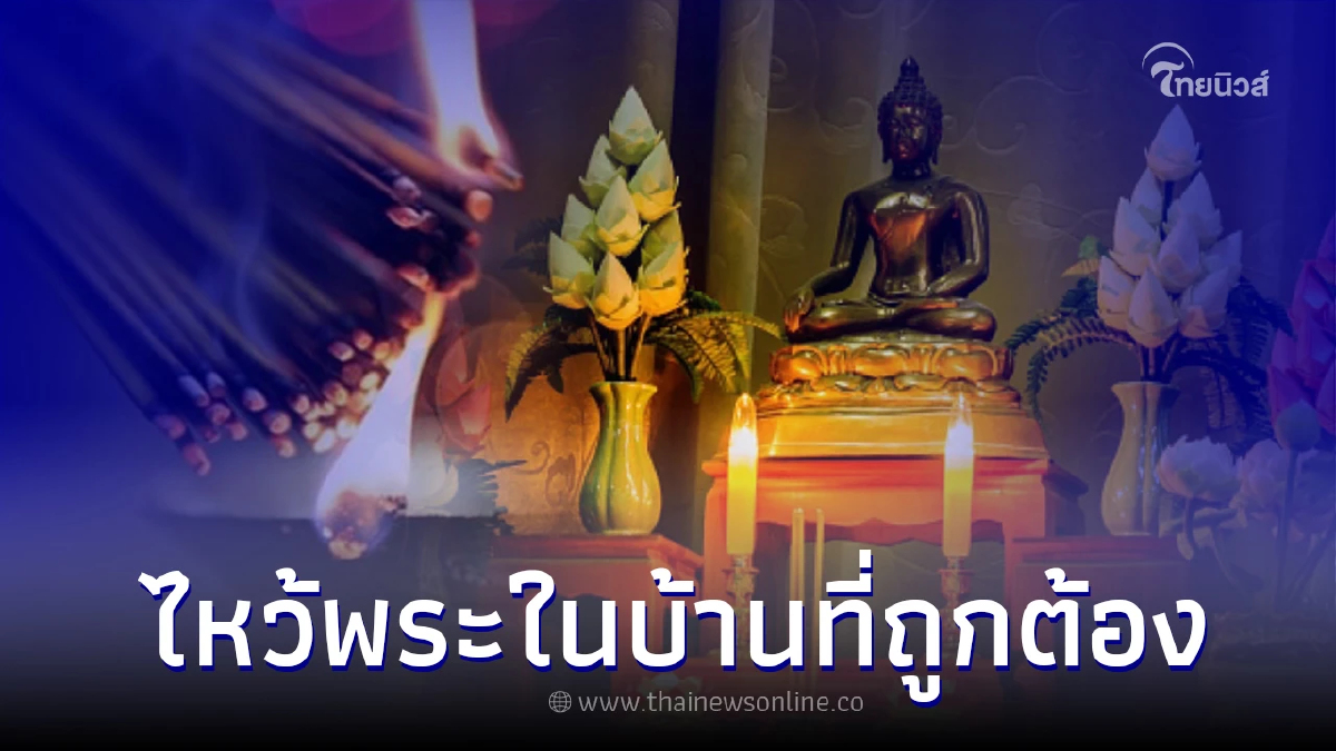 .วิธีไหว้พระในบ้านที่ถูกต้อง ของไหว้พระในบ้าน มีอะไรบ้าง.