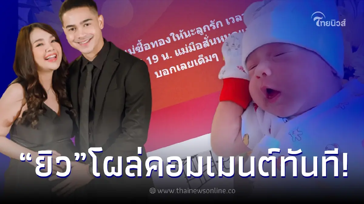 "ยิว ฉัตรมงคล" เคลื่อนไหวลูกสาว "น้องยูจิน" ให้โชค