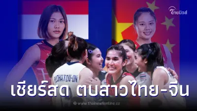 ชมสด ตบสาวไทย-จีน ลิ้งค์ถ่ายทอดสดวอลเลย์บอลเนชั่นส์ลีก ดูวอลเลย์บอล