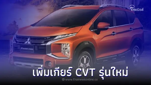 Mitsubishi Xpander CROSS 2022 โดดเด่นด้วยเกียร์อัตโนมัติ Eco-Dynamic CVT