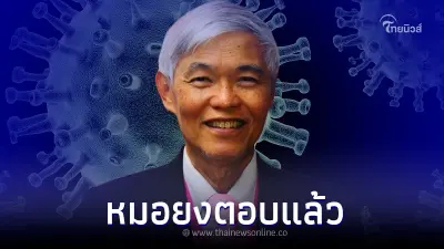 "หมอยง" เผยข้อมูลโควิด-19 สาเหตุที่ทำให้การระบาดมากขึ้น "หมอยง" เผยข้อมูลโควิด-19 สาเหตุที่ทำให้การระบาดมากขึ้น