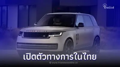 All new Range Rover 2022  รถยนต์ SUV สุดหรู เปิดตัวในไทยเป็นที่เรียบร้อย