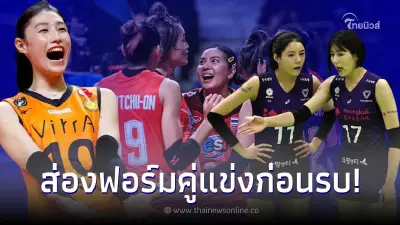 วอลเลย์บอลไทยวันนี้ วิเคราะห์โอกาสเข้ารอบ สาวไทย แอบส่องผลงานเกาหลีใต้