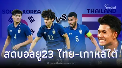 ชมสดบอลไทย เกาหลีใต้ ดูบอลสด ลิ้งค์ถ่ายทอดสดฟุตบอลไทย สดบอลไทยวันนี้ บอลU23 ชมสดบอลไทย เกาหลีใต้ ดูบอลสด ลิ้งค์ถ่ายทอดสดฟุตบอลไทย สดบอลไทยวันนี้ บอลU23
