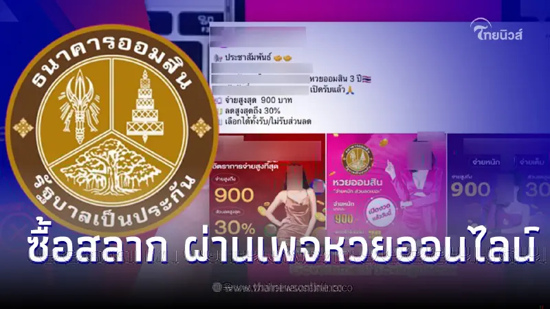 "สลากออมสิน"ซื้อผ่านเพจหวยออนไลน์ได้ ล่าสุดธนาคารออมสินชี้เเจงเเล้ว "สลากออมสิน"ซื้อผ่านเพจหวยออนไลน์ได้ ล่าสุดธนาคารออมสินชี้เเจงเเล้ว