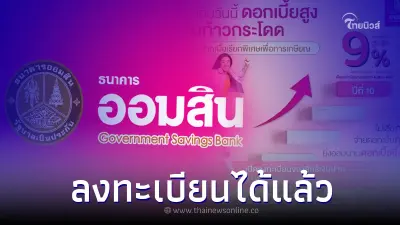 เริ่มแล้ว ลงทะเบียนจองสิทธิเงินฝาก "ออมสิน" ดอกเบี้ยก้าวกระโดดสูงสุด 9%