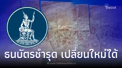 เปิดขั้นตอนนำธนบัตรชำรุดแลกเปลี่ยนเป็นธนบัตรใหม่ ไม่เสียค่าธรรมเนียมใด ๆ เปิดขั้นตอนนำธนบัตรชำรุดแลกเปลี่ยนเป็นธนบัตรใหม่ ไม่เสียค่าธรรมเนียมใด ๆ