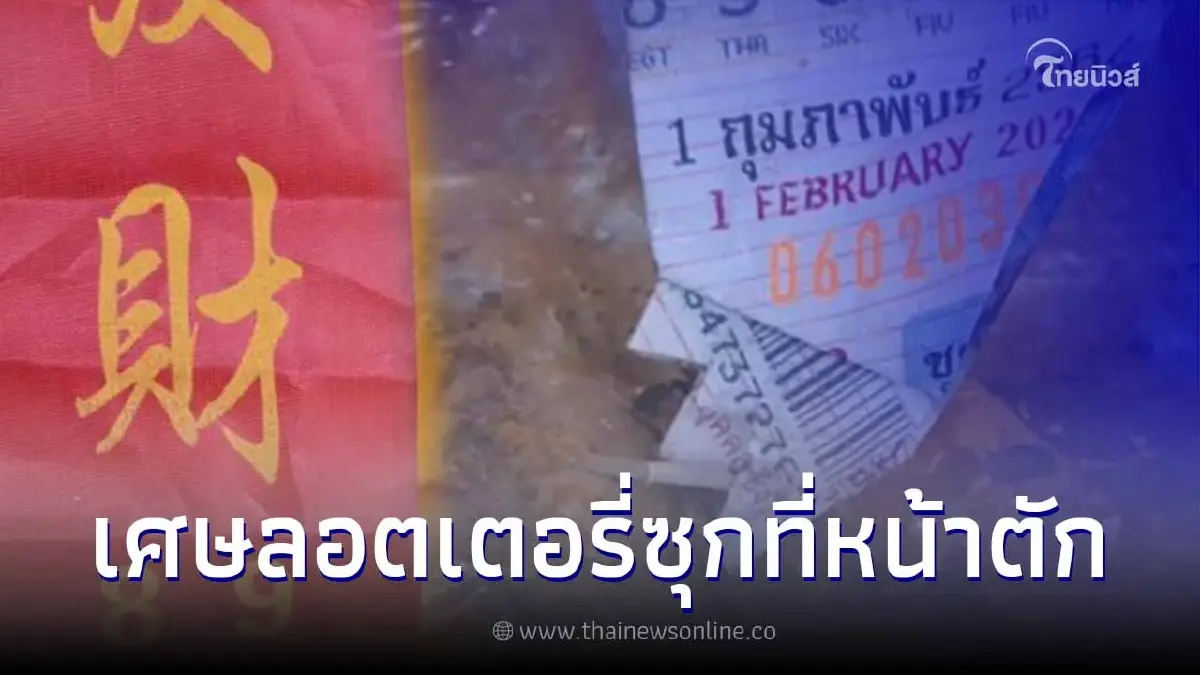 เลขเด็ด พิธีเปลี่ยนจีวร หลวงพ่อองค์ใหญ่ เจอเศษลอตเตอรี่เก่าซุกที่หน้าตัก เลขเด็ด พิธีเปลี่ยนจีวร หลวงพ่อองค์ใหญ่ เจอเศษลอตเตอรี่เก่าซุกที่หน้าตัก