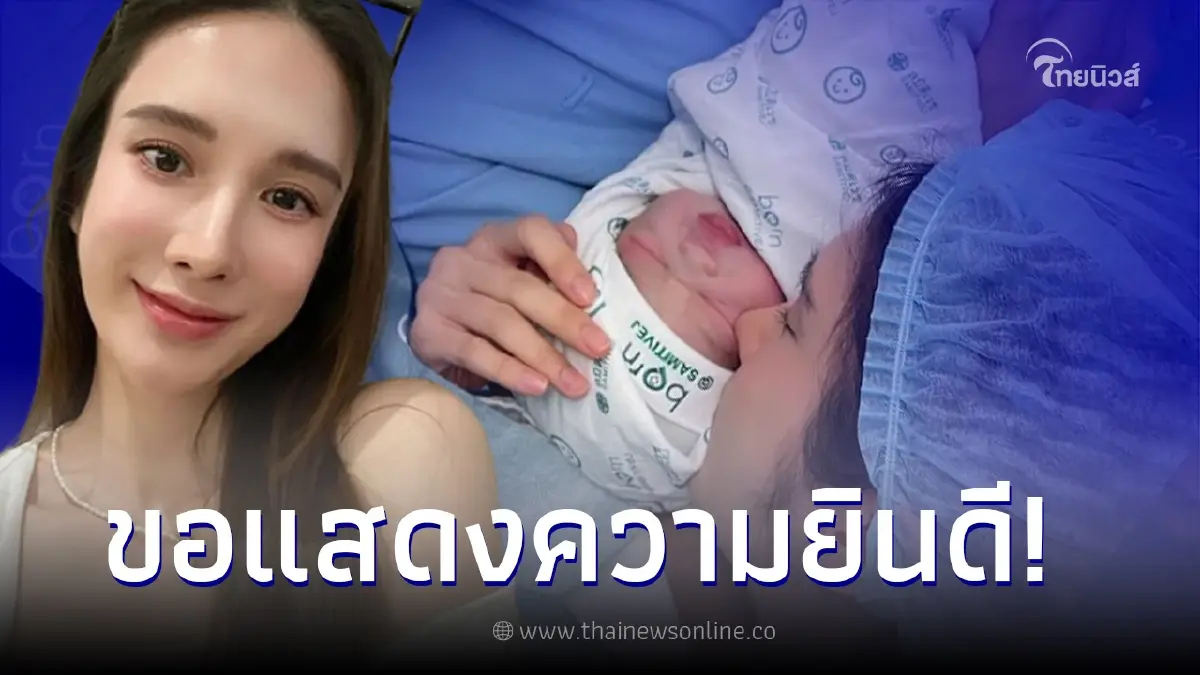 นักแสดงสาว "เนย ปภาดา" ประกาศข่าวดี คลอดลูกสาวคนแรกเเล้ว