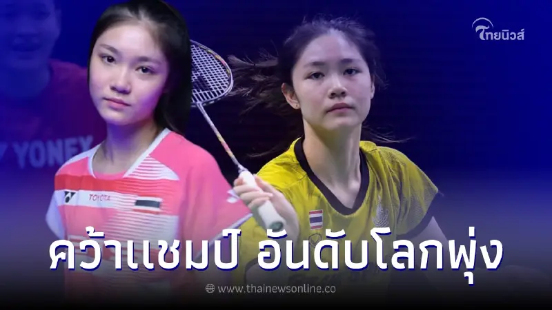 "พิ้งค์ พิชฌามลณ์" คว้าแชมป์ เดนมาร์ก มาสเตอร์ส 2022 อันดับโลกพุ่ง "พิ้งค์ พิชฌามลณ์" คว้าแชมป์ เดนมาร์ก มาสเตอร์ส 2022 อันดับโลกพุ่ง