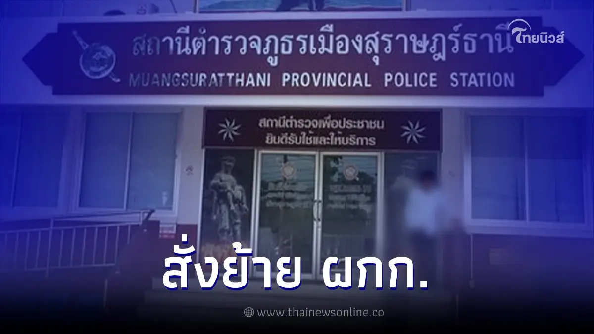 ผกก.เมืองสุราษฎร์ โดนย้าย เซ่นคดีเจ้าของบ่อน ถูกยิงดับในบ่อนตัวเอง