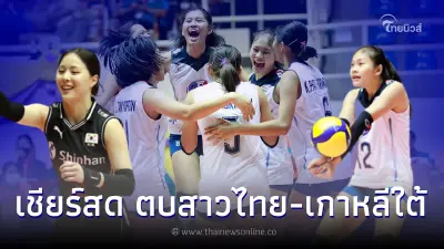 ชมสด ตบสาวไทย-เกาหลีใต้ ลิ้งค์ถ่ายทอดสดวอลเลย์บอลยู18เอเชีย ดูวอลเลย์บอล ชมสด ตบสาวไทย-เกาหลีใต้ ลิ้งค์ถ่ายทอดสดวอลเลย์บอลยู18เอเชีย ดูวอลเลย์บอล