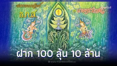 ธ.ก.ส. เปิดตัว สลากออมทรัพย์ "เกษตรมั่งคั่ง 7" ฝาก 100 ลุ้น 10 ล้าน