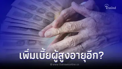 ประกาศ เพิ่มเบี้ยผู้สูงอายุ ให้ไปรายงานตัวที่เขต ล่าสุดมีการชี้แจงแล้ว