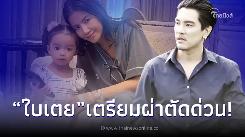 "ใบเตย อาร์สยาม" เตรียมผ่าตัดครั้งใหญ่ หวั่นกระทบเสียง "ใบเตย อาร์สยาม" เตรียมผ่าตัดครั้งใหญ่ หวั่นกระทบเสียง