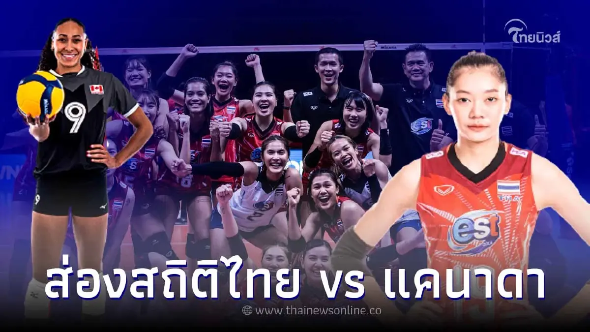 เปิดสถิติ "วอลเลย์บอลหญิงไทย" แข่งสนามสอง ศึกเนชันส์ ลีก 2022 พบแคนาดาวันนี้ เปิดสถิติ "วอลเลย์บอลหญิงไทย" แข่งสนามสอง ศึกเนชันส์ ลีก 2022 พบแคนาดาวันนี้