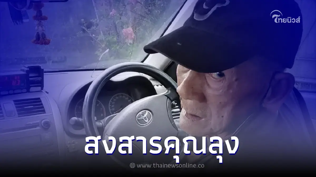 หนุ่มขึ้นแท็กซี่คุณลุงแก่ๆ นั่งฟังเรื่องราวชีวิต อดสงสารไม่ได้ หนุ่มขึ้นแท็กซี่คุณลุงแก่ๆ นั่งฟังเรื่องราวชีวิต อดสงสารไม่ได้
