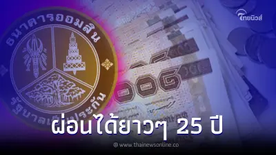 ธ.ออมสิน เปิดสินเชื่อ ไทรทองส่วนบุคคล รวมทุกหนี้มาไว้ที่เดียว ผ่อนได้ 25 ปี