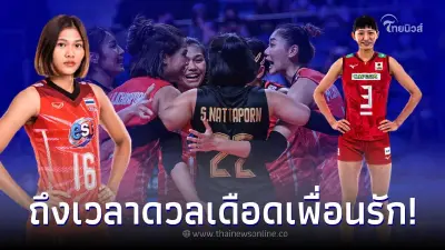 ส่องสถิติ วอลเลย์บอลหญิงทีมชาติไทย พบ ญี่ปุ่น เพื่อนรัก เหนือกว่าแล้วไง ส่องสถิติ วอลเลย์บอลหญิงทีมชาติไทย พบ ญี่ปุ่น เพื่อนรัก เหนือกว่าแล้วไง