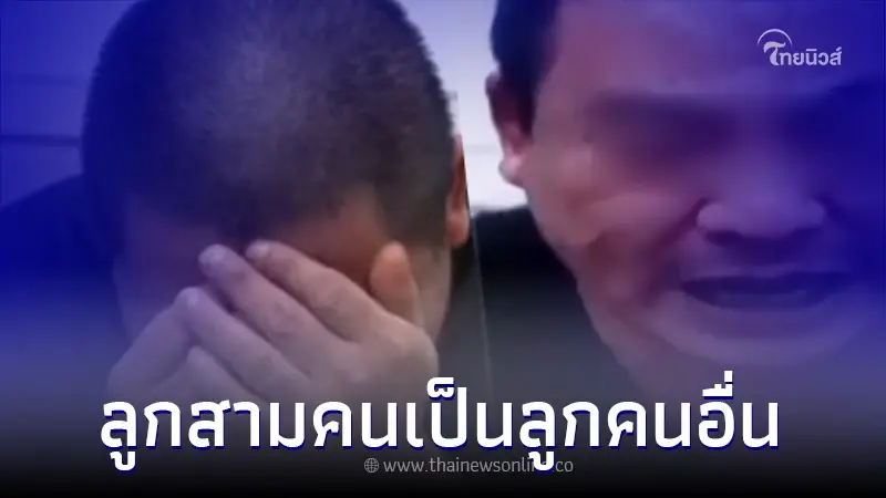 หนุ่มแต่งงานมา 16 ปี หัวใจสลาย จับได้ภรรยานอกใจลูกทั้ง 3 คนเป็นลูกคนอื่น หนุ่มแต่งงานมา 16 ปี หัวใจสลาย จับได้ภรรยานอกใจลูกทั้ง 3 คนเป็นลูกคนอื่น