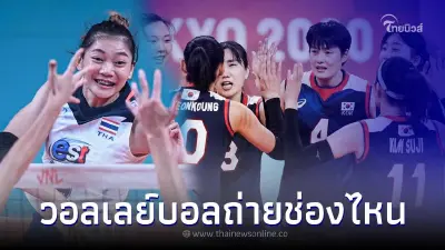 สดวอลเลย์บอลไทยพบเกาหลีใต้ สถิติพบกันก่อนดวลเดือด วอลเลย์หญิงถ่ายช่องไหน