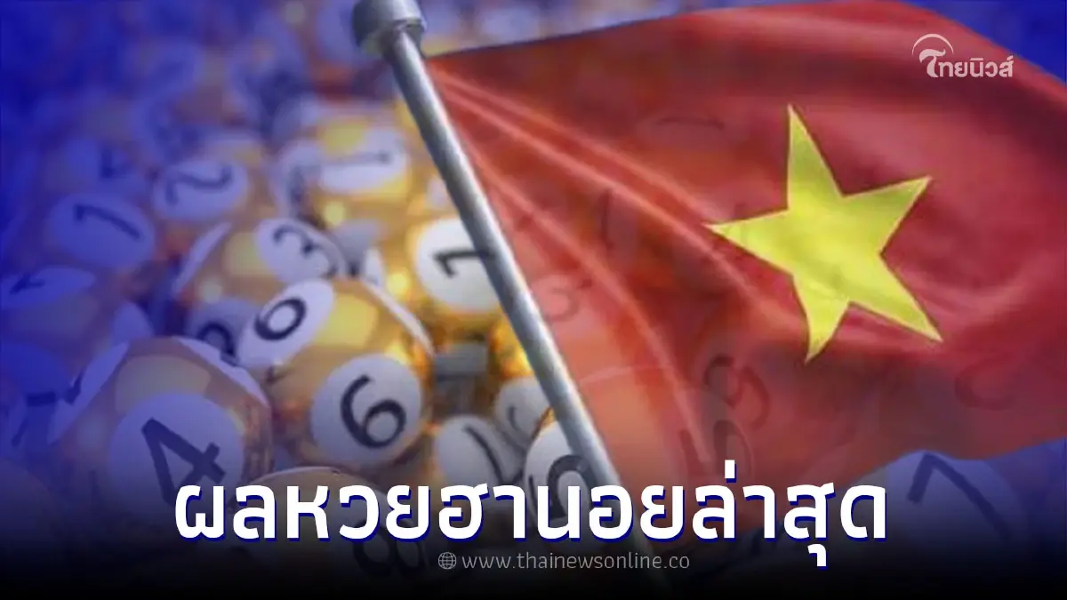 ผลหวยฮานอยพิเศษ หวยฮานอยวันนี้ หวยฮานอยออกอะไร ตรวจหวยฮานอย 8/6/65