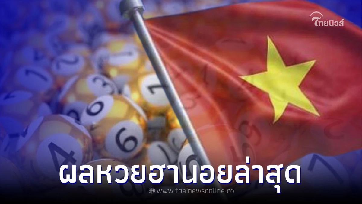 ผลหวยฮานอยพิเศษ หวยฮานอยวันนี้ หวยฮานอยออกอะไร ตรวจหวยฮานอย 8/6/65 ผลหวยฮานอยพิเศษ หวยฮานอยวันนี้ หวยฮานอยออกอะไร ตรวจหวยฮานอย 8/6/65