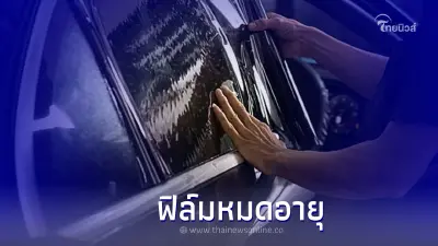 ฟิล์มกรองแสงรถยนต์หมดอายุ ต้องสังเกตอย่างไร