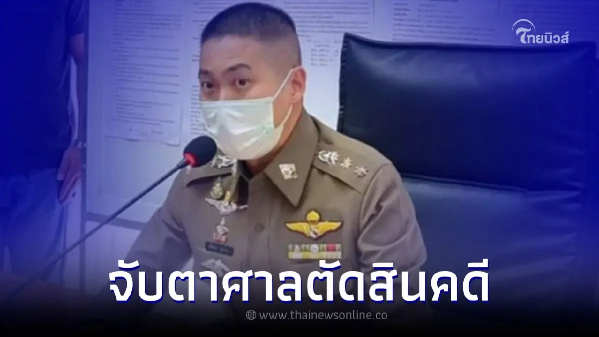 จับตาศาลตัดสินคดี "อดีตผกก.โจ้" พร้อมพวก 7 คนพรุ่งนี้ จับตาศาลตัดสินคดี "อดีตผกก.โจ้" พร้อมพวก 7 คนพรุ่งนี้