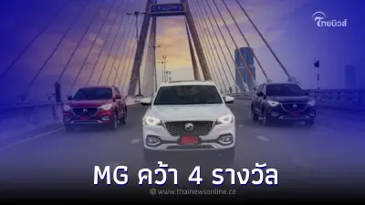 MG คว้า 4 รางวัล รถยนต์ยอดเยี่ยมด้านนวัตกรรมและเทคโนโลยียานยนต์