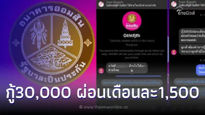 ออมสิน แจงแล้ว หลังมีข่าวปล่อยเงินกู้ 30,000 ผ่อนเดือนละ 1,500 ผ่านเฟซบุ๊ก