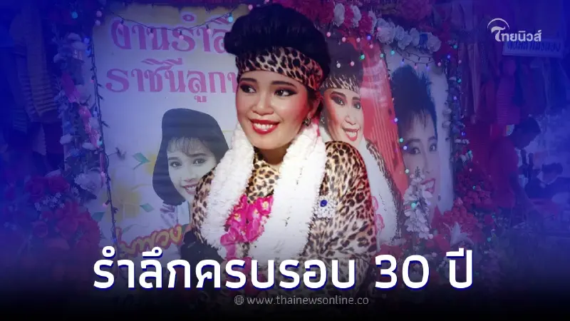 รำลึกการจากไปครบรอบ 30 ปี ราชินีลูกทุ่ง พุ่มพวง ดวงจันทร์ รำลึกการจากไปครบรอบ 30 ปี ราชินีลูกทุ่ง พุ่มพวง ดวงจันทร์