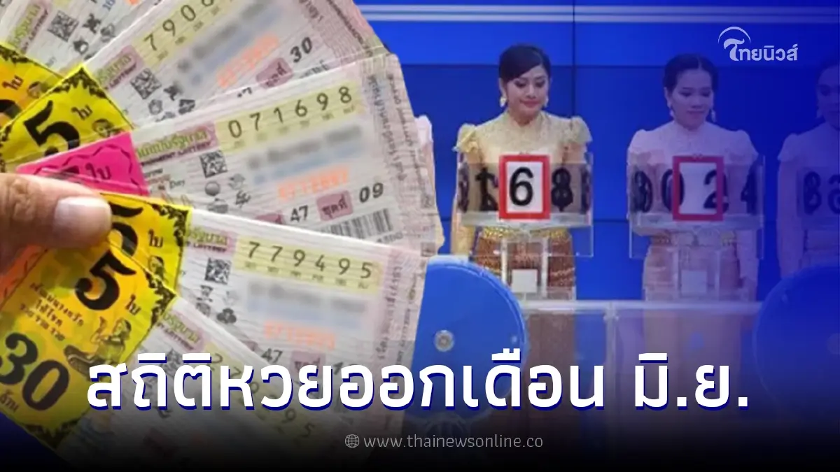 เปิดสถิติหวยออกเดือนมิถุนายน ตรงวันพฤหัสบดี ในรอบ 32 ปี มี 8 ครั้งเท่านั้น เปิดสถิติหวยออกเดือนมิถุนายน ตรงวันพฤหัสบดี ในรอบ 32 ปี มี 8 ครั้งเท่านั้น