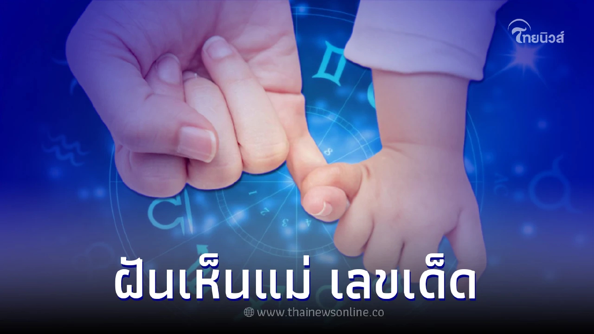 .ฝันเห็นแม่ ฝันเห็นแม่มาหา จะมีโชคใหญ่จริงหรือไม่ พร้อมเลขเด็ด.