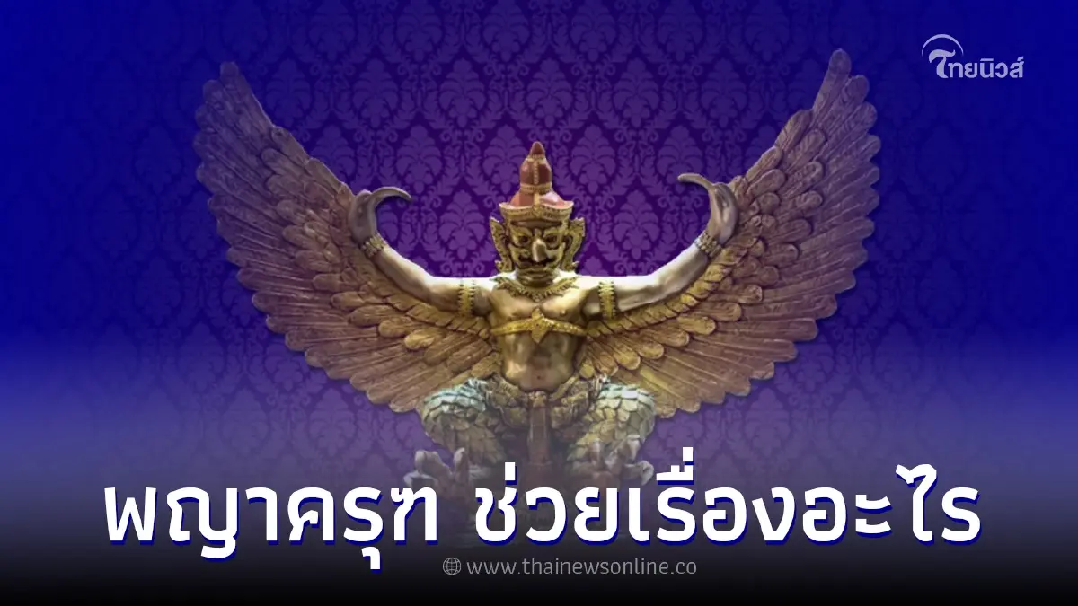 เปิด วิธีบูชาพญาครุฑ พญาครุฑ ช่วยเรื่องอะไร เปิด วิธีบูชาพญาครุฑ พญาครุฑ ช่วยเรื่องอะไร