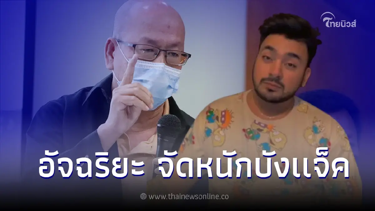 "อัจฉริยะ" พูดล่าสุด ลั่น ไม่เคยติดต่อบังแจ็ค ตนไม่ให้ราคากับ 18 มงกุฎ