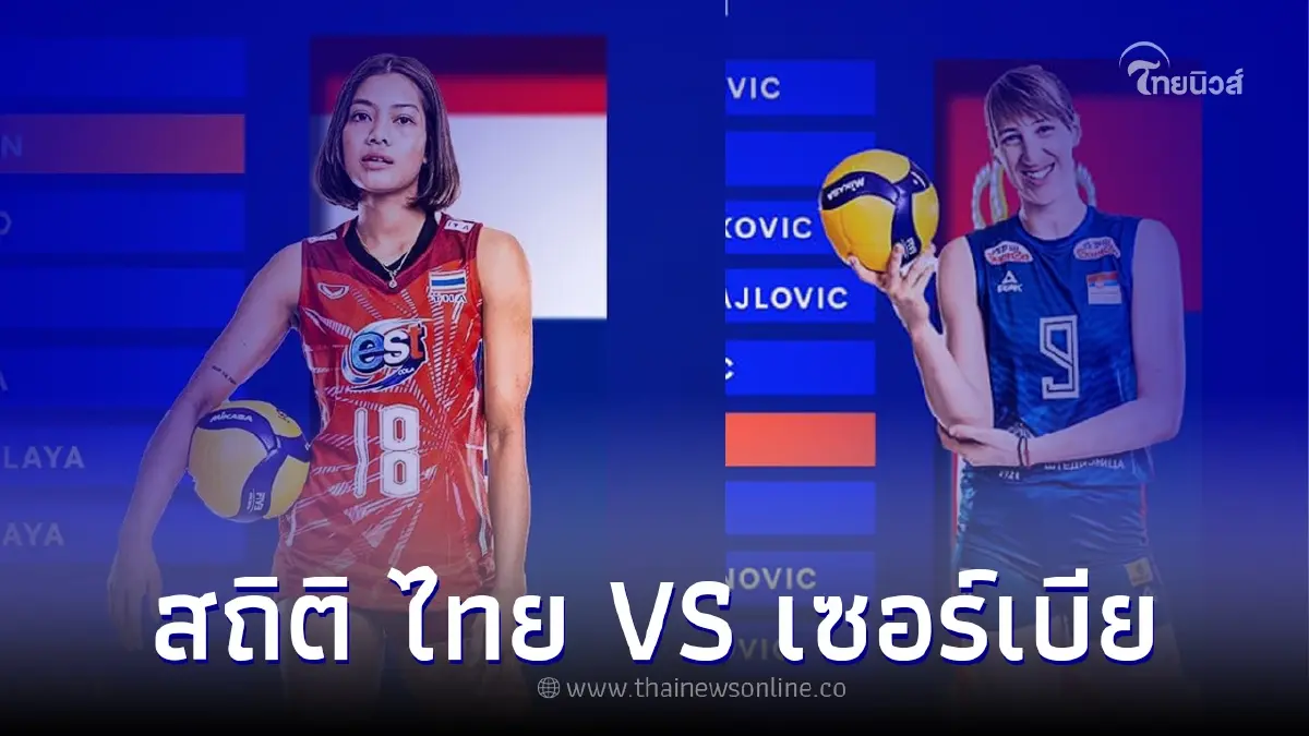 เปิดสถิติ ตบสาวไทย VS เซอร์เบีย 5 นัดหลังสุด บอกเลยแมตช์นี้เตรียมจารึกใหม่ เปิดสถิติ ตบสาวไทย VS เซอร์เบีย 5 นัดหลังสุด บอกเลยแมตช์นี้เตรียมจารึกใหม่