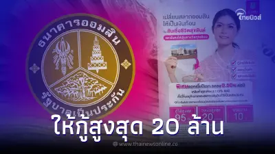 "สินเชื่อชีวิตสุขสันต์" ธนาคารออมสิน ให้กู้สูงสุด 20 ล้าน เงื่อนไขง่ายๆ เช็ค "สินเชื่อชีวิตสุขสันต์" ธนาคารออมสิน ให้กู้สูงสุด 20 ล้าน เงื่อนไขง่ายๆ เช็ค