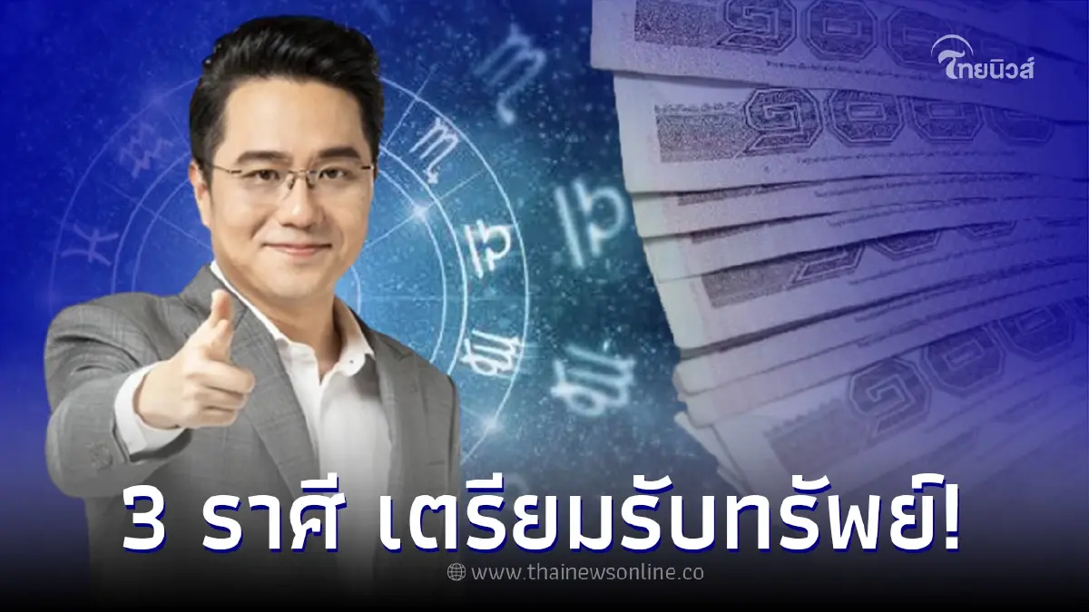 “หมอช้าง” เผย 3 ราศีสุดปัง ดวงการเงินเฮง โชคลาภเด่น เตรียมรับทรัพย์ “หมอช้าง” เผย 3 ราศีสุดปัง ดวงการเงินเฮง โชคลาภเด่น เตรียมรับทรัพย์