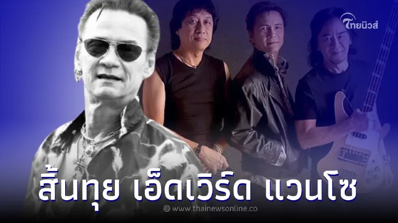 วงการเพลงเศร้า สิ้น "ทุย เอ็ดเวิร์ด แวนโซ" เจ้าของฉายา "ร็อด สจ๊วตเมืองไทย" วงการเพลงเศร้า สิ้น "ทุย เอ็ดเวิร์ด แวนโซ" เจ้าของฉายา "ร็อด สจ๊วตเมืองไทย"