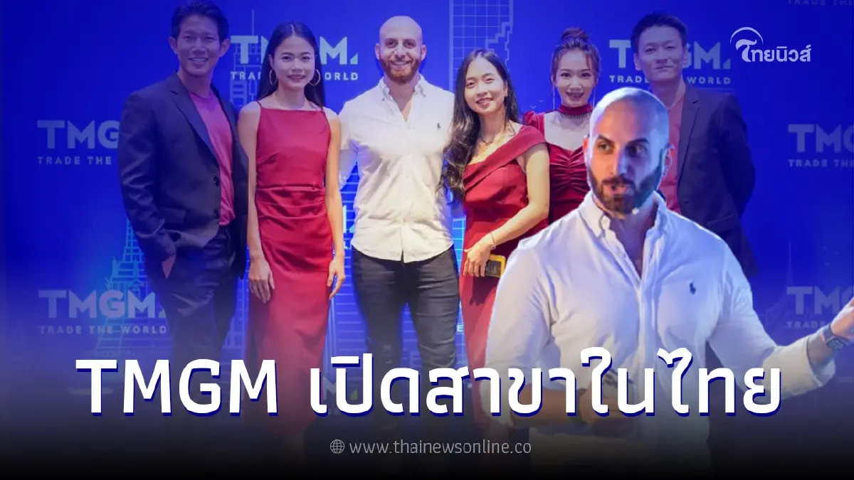 TMGM ตอกย้ำสถานะแพลตฟอร์มเทรดชั้นนำ เปิดสาขาในไทย ยกระดับประสิทธิภาพความเชื่อมั่น